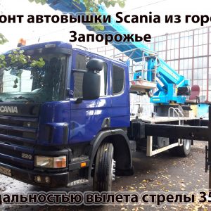 Ремонт автовышки Scania с вылетом стрелы 35 метров